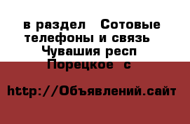  в раздел : Сотовые телефоны и связь . Чувашия респ.,Порецкое. с.